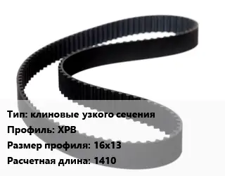 Ремень приводной клиновые узкого сечения XPB 16х13 L=1410